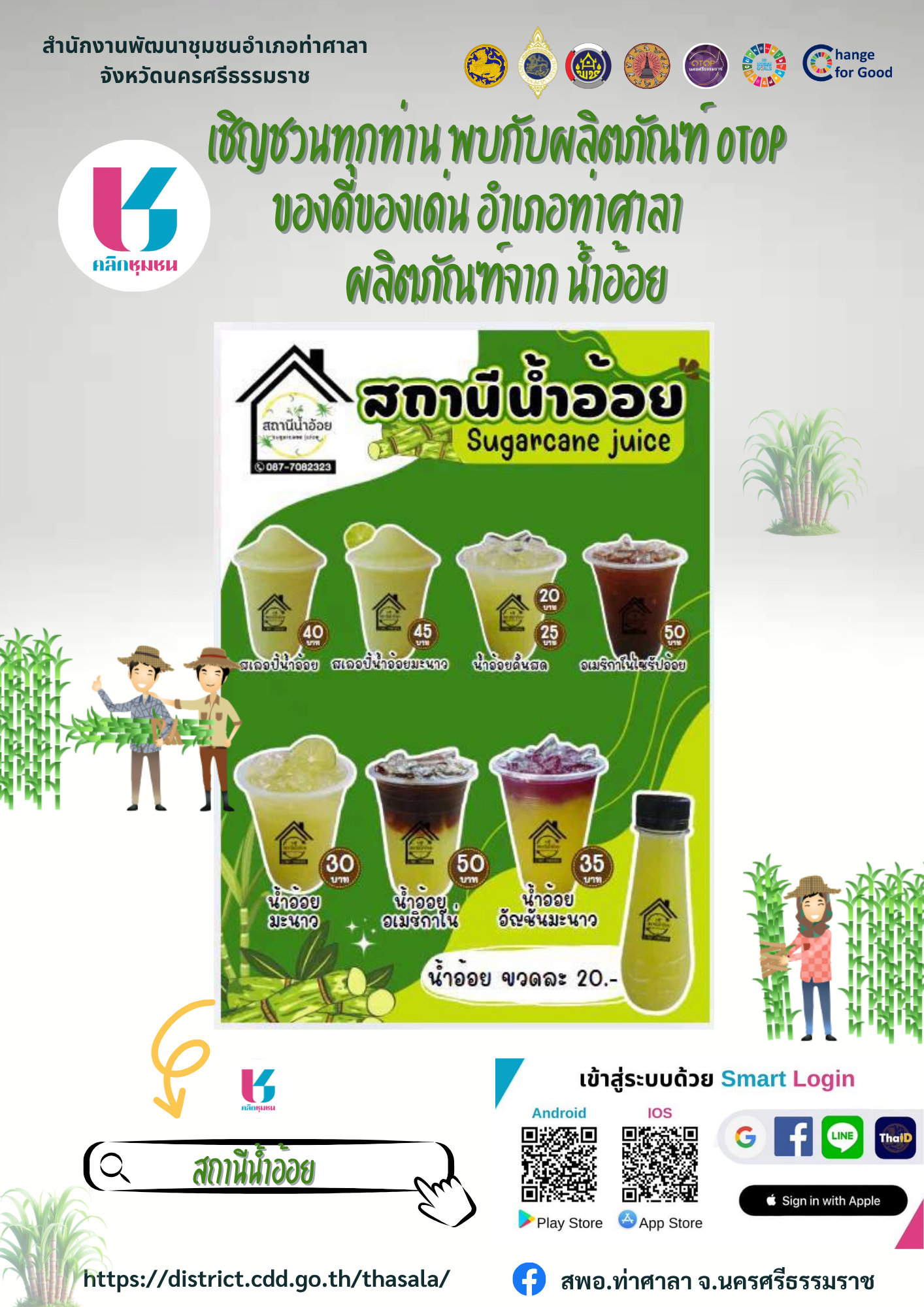 สพอ.ท่าศาลา : เชิญชวนผู้ผลิต ผู้ประกอบการ OTOP ติดตั้งและเข้าใช้บริการแอพพลิเคชั่น Click ชุมชน