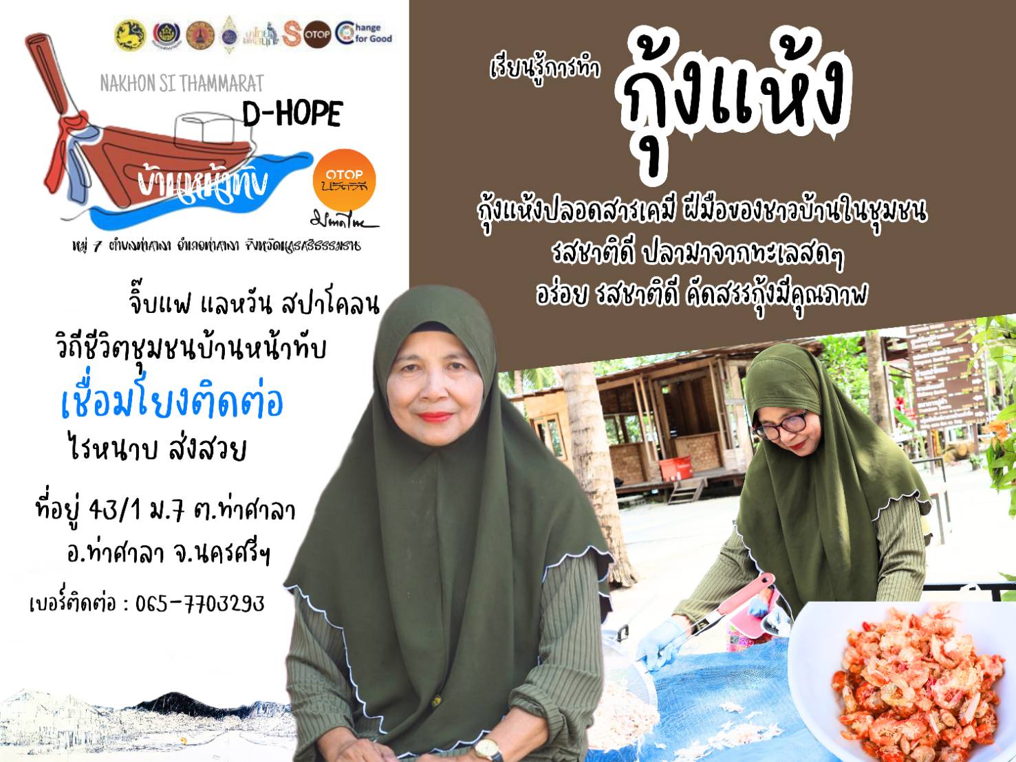 สพอ. ท่าศาลา : เชิญชวน เรียนรู้การทำ "กุ้งแห้ง"