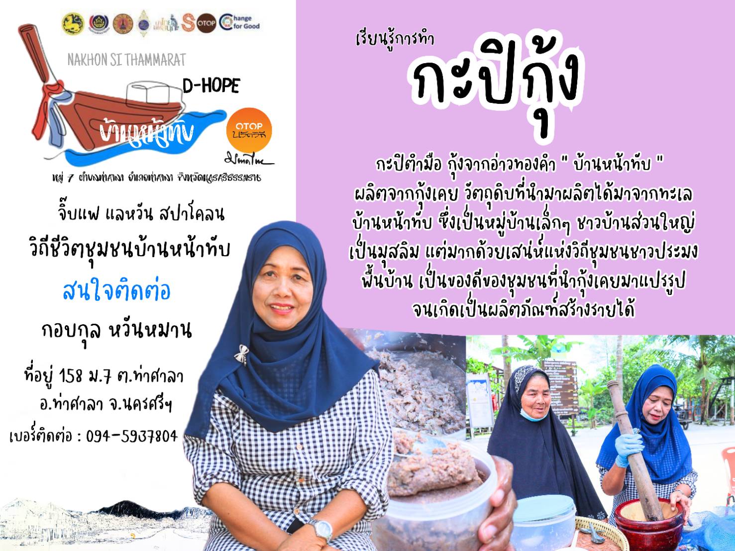 สพอ. ท่าศาลา : เชิญชวน เรียนรู้การทำ "กะปิกุ้ง"