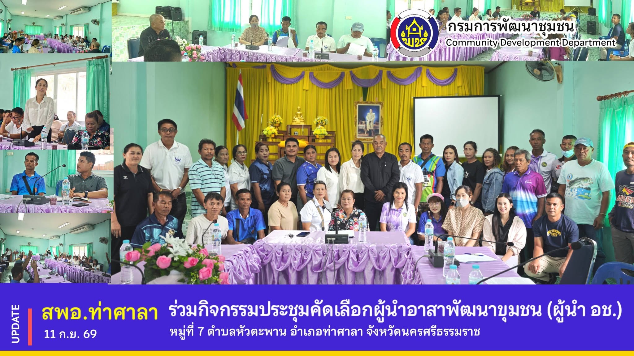 พช.ท่าศาลา : จัดประชุมคัดเลือกผู้นำอาสาพัฒนาชุมชน (ผู้นำ อช.) ตำบลหัวตะพาน อำเภอท่าศาลา จังหวัดนครศรีธรรมราช